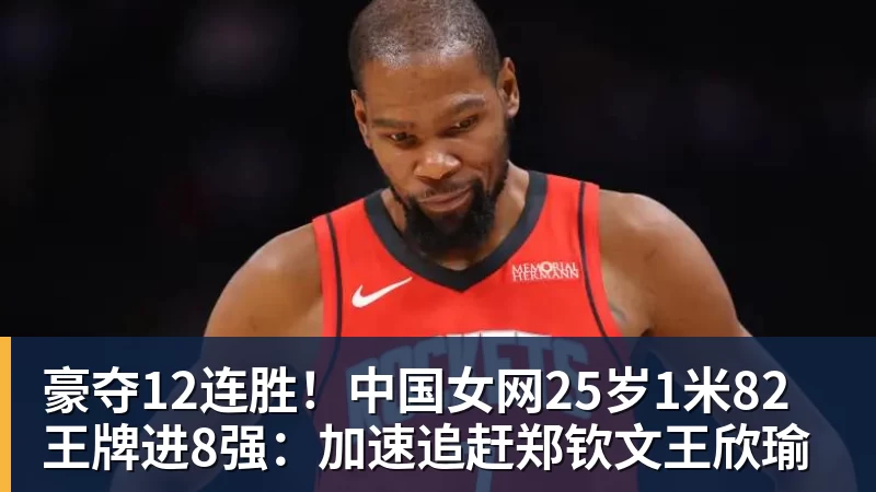 豪夺12连胜！中国女网25岁1米82王牌进8强：加速追赶郑钦文王欣瑜