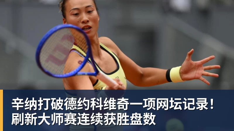 辛纳打破德约科维奇一项网坛记录！刷新大师赛连续获胜盘数