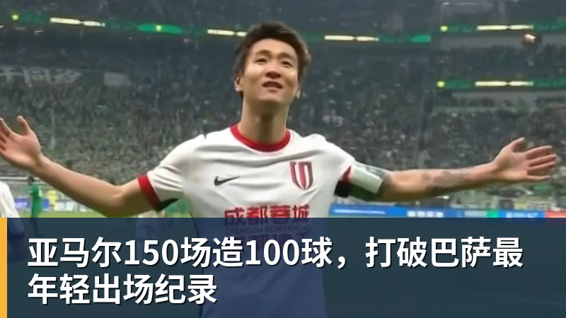 亚马尔150场造100球，打破巴萨最年轻出场纪录