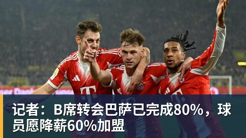 记者：B席转会巴萨已完成80%，球员愿降薪60%加盟