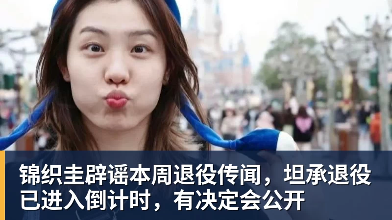 锦织圭辟谣本周退役传闻，坦承退役已进入倒计时，有决定会公开