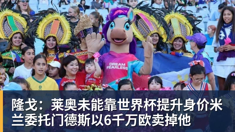 乐虎体育隆戈：莱奥未能靠世界杯提升身价米兰委托门德斯以6千万欧卖掉他