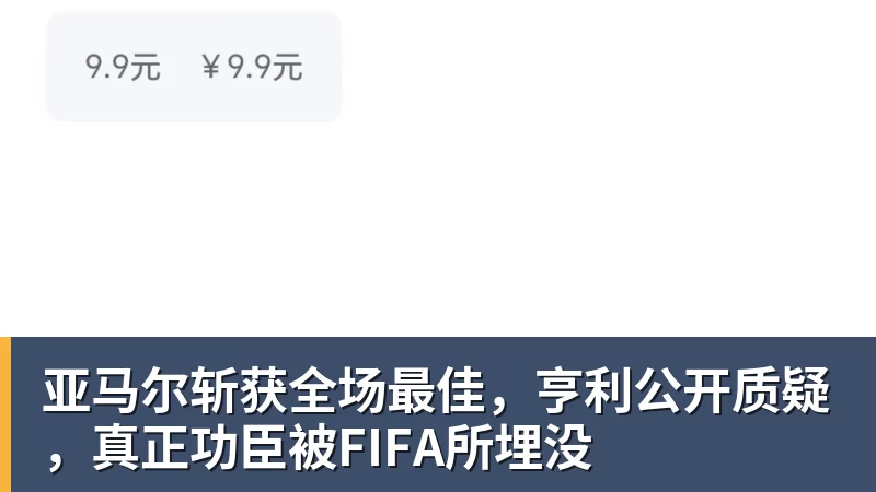 乐虎体育亚马尔斩获全场最佳，亨利公开质疑，真正功臣被FIFA所埋没