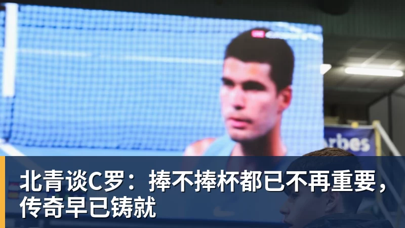 乐虎体育北青谈C罗：捧不捧杯都已不再重要，传奇早已铸就