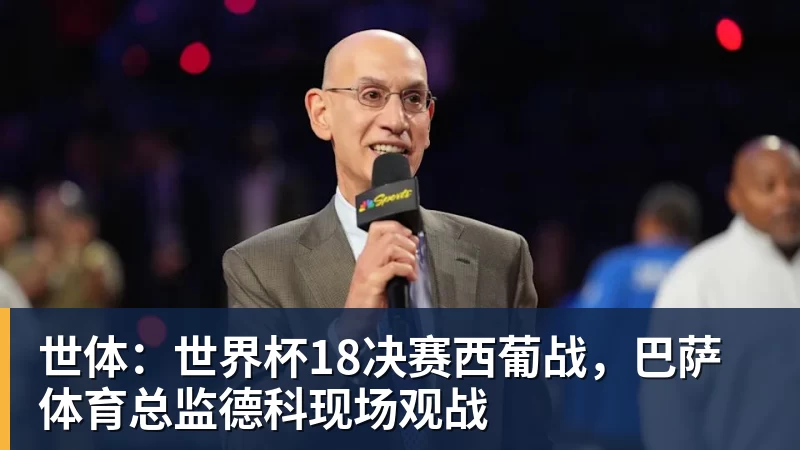 乐虎体育世体：世界杯18决赛西葡战，巴萨体育总监德科现场观战