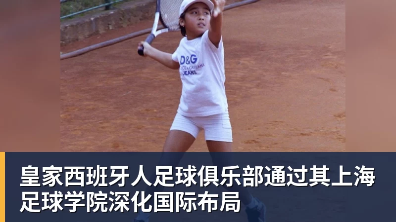 乐虎体育皇家西班牙人足球俱乐部通过其上海足球学院深化国际布局