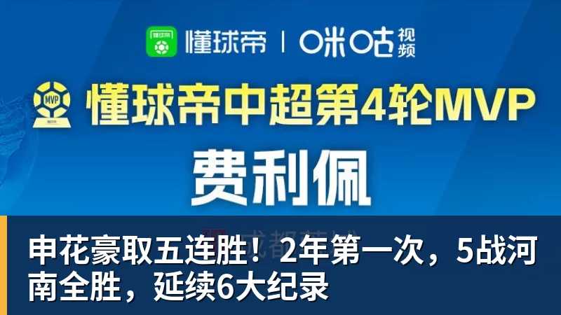 乐虎体育申花豪取五连胜!2年第一次,5战河南全胜,延续6大纪录