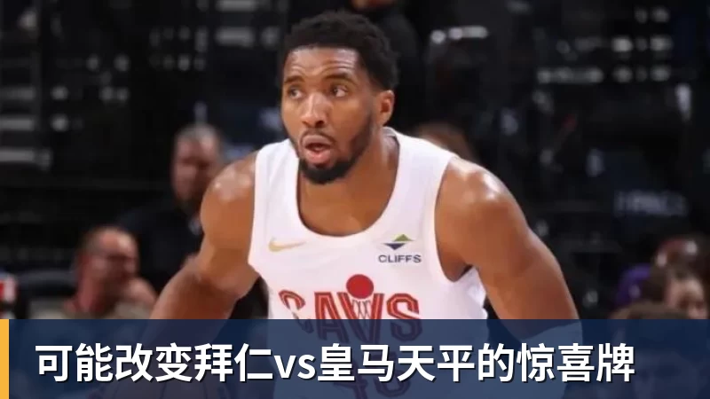 乐虎体育可能改变拜仁vs皇马天平的惊喜牌