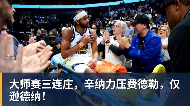 乐虎体育大师赛三连庄,辛纳力压费德勒,仅逊德纳!