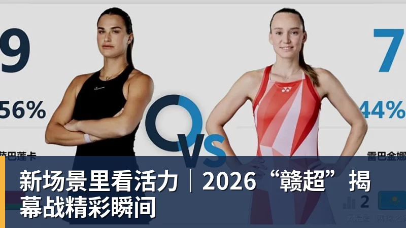 乐虎体育新场景里看活力｜2026“赣超”揭幕战精彩瞬间