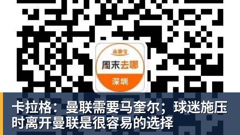 乐虎体育卡拉格：曼联需要马奎尔；球迷施压时离开曼联是很容易的选择