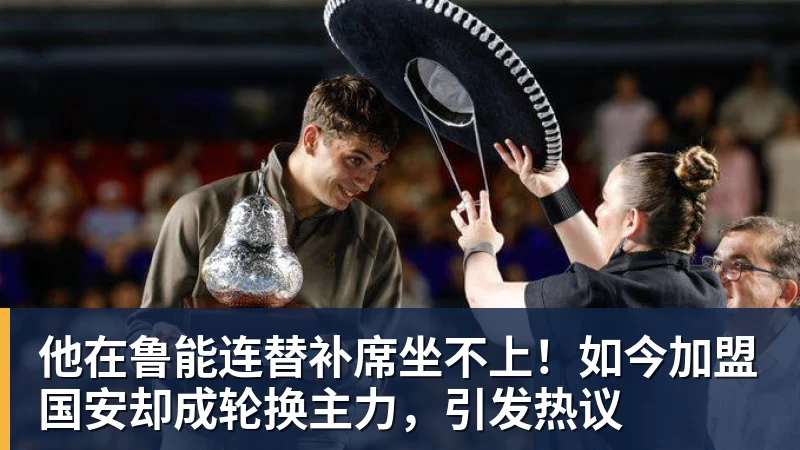乐虎体育他在鲁能连替补席坐不上！如今加盟国安却成轮换主力，引发热议