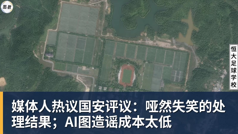 乐虎体育媒体人热议国安评议：哑然失笑的处理结果；AI图造谣成本太低