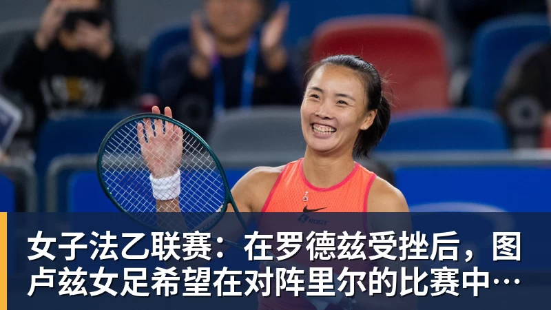 乐虎体育女子法乙联赛:在罗德兹受挫后,图卢兹女足希望在对阵里尔的比赛中重整旗鼓