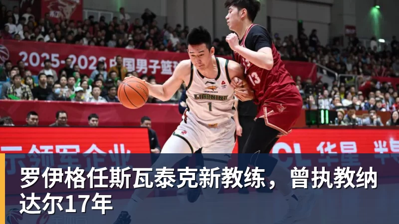 乐虎体育罗伊格任斯瓦泰克新教练，曾执教纳达尔17年