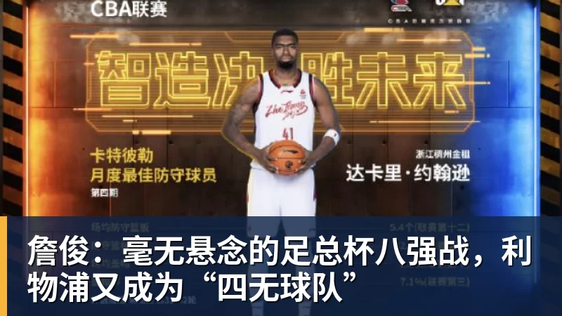 乐虎体育詹俊:毫无悬念的足总杯八强战,利物浦又成为“四无球队”