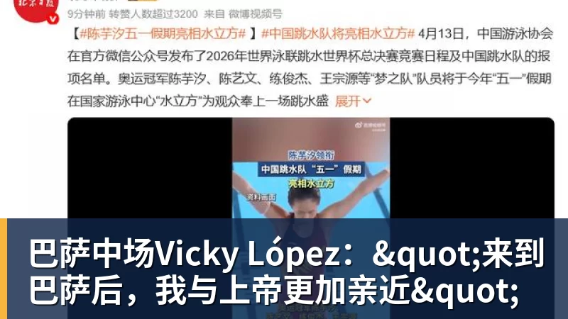 乐虎体育巴萨中场Vicky López："来到巴萨后，我与上帝更加亲近"