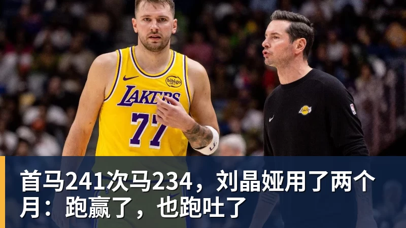乐虎体育首马241次马234，刘晶娅用了两个月：跑赢了，也跑吐了