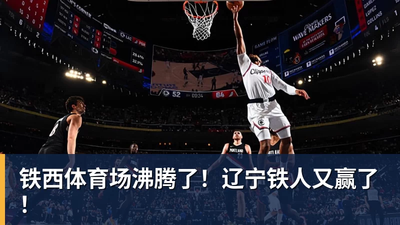 乐虎体育铁西体育场沸腾了!辽宁铁人又赢了!