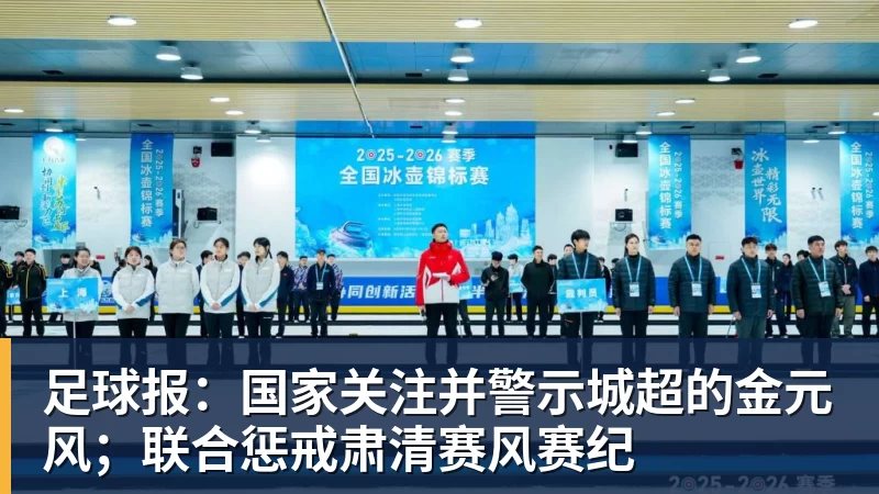 乐虎体育足球报：国家关注并警示城超的金元风；联合惩戒肃清赛风赛纪