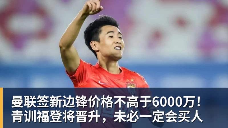 乐虎体育曼联签新边锋价格不高于6000万！青训福登将晋升，未必一定会买人