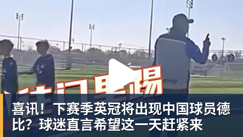 乐虎体育喜讯！下赛季英冠将出现中国球员德比？球迷直言希望这一天赶紧来