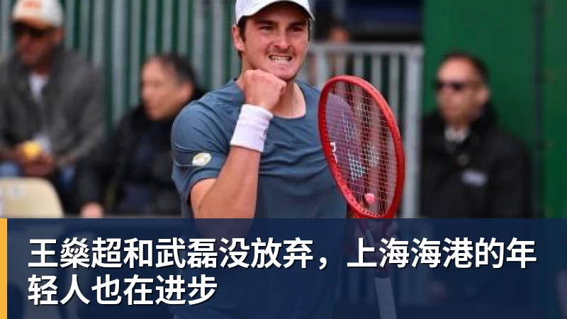 乐虎体育王燊超和武磊没放弃，上海海港的年轻人也在进步