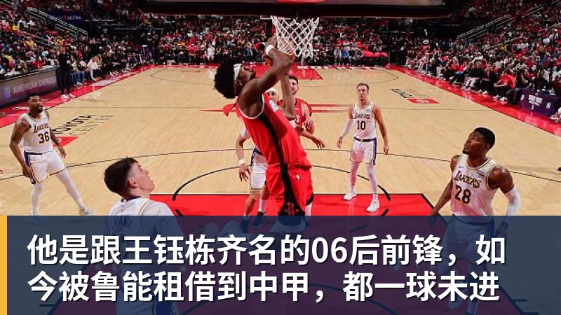 乐虎体育他是跟王钰栋齐名的06后前锋，如今被鲁能租借到中甲，都一球未进