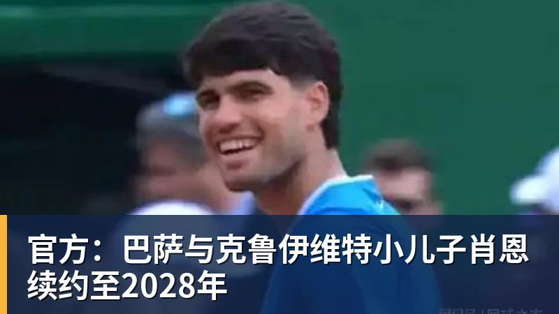 乐虎体育官方：巴萨与克鲁伊维特小儿子肖恩续约至2028年