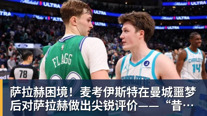乐虎体育萨拉赫困境！麦考伊斯特在曼城噩梦后对萨拉赫做出尖锐评价——“昔日影子”