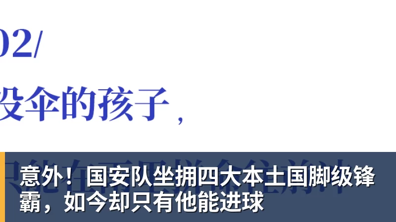 乐虎体育意外！国安队坐拥四大本土国脚级锋霸，如今却只有他能进球