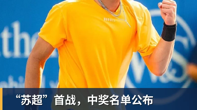 乐虎体育“苏超”首战，中奖名单公布