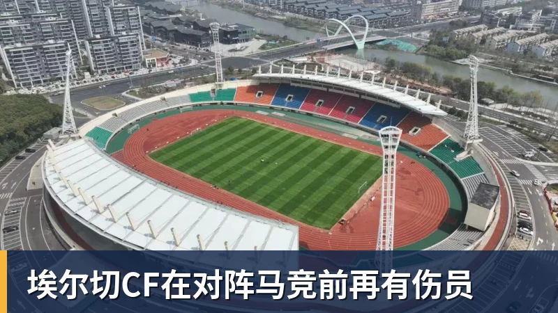 乐虎体育埃尔切CF在对阵马竞前再有伤员