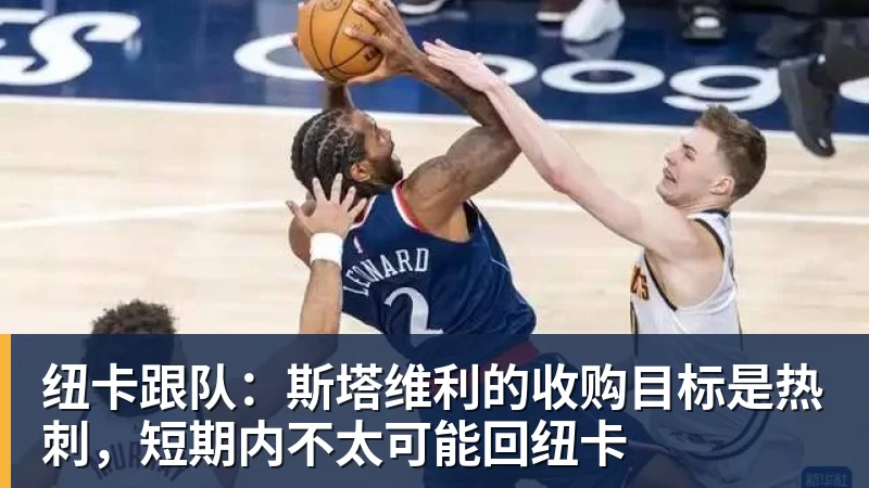乐虎体育纽卡跟队：斯塔维利的收购目标是热刺，短期内不太可能回纽卡