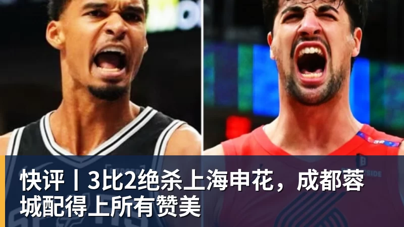 乐虎体育快评丨3比2绝杀上海申花，成都蓉城配得上所有赞美