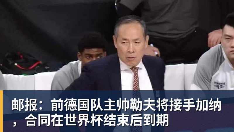 乐虎体育邮报：前德国队主帅勒夫将接手加纳，合同在世界杯结束后到期