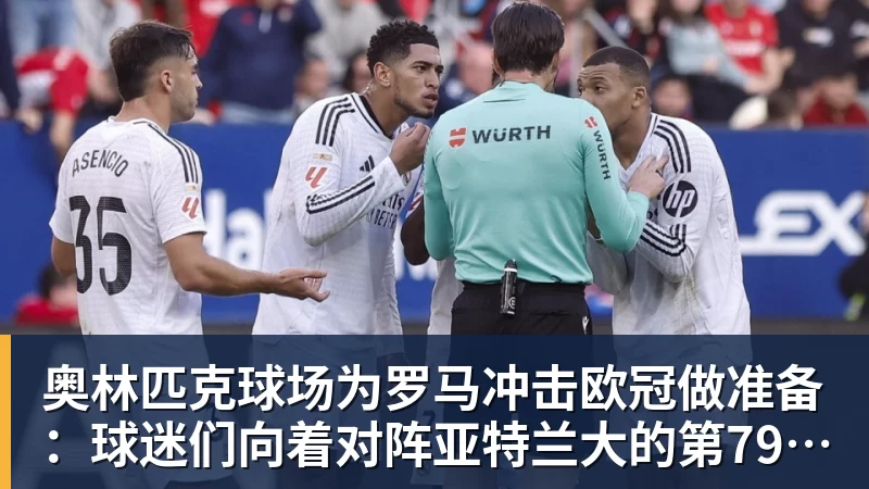 乐虎体育奥林匹克球场为罗马冲击欧冠做准备：球迷们向着对阵亚特兰大的第79场连续售罄