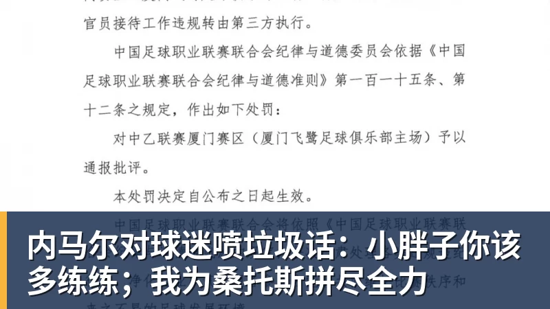 乐虎体育内马尔对球迷喷垃圾话：小胖子你该多练练；我为桑托斯拼尽全力