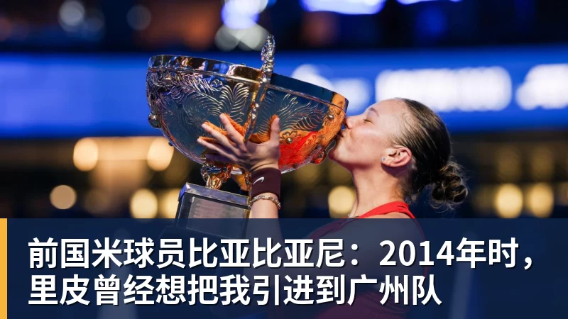 乐虎体育前国米球员比亚比亚尼：2014年时，里皮曾经想把我引进到广州队