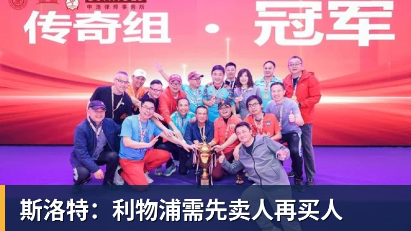 乐虎体育斯洛特：利物浦需先卖人再买人