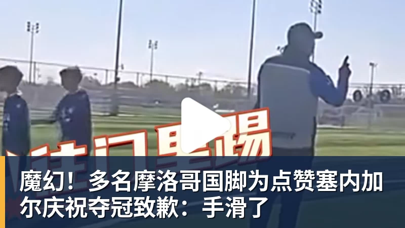 乐虎体育魔幻！多名摩洛哥国脚为点赞塞内加尔庆祝夺冠致歉：手滑了