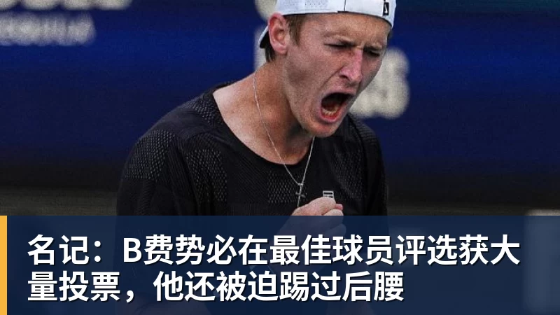乐虎体育名记：B费势必在最佳球员评选获大量投票，他还被迫踢过后腰