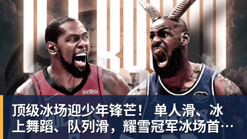 乐虎体育顶级冰场迎少年锋芒！ 单人滑、冰上舞蹈、队列滑，耀雪冠军冰场首迎市级花滑大赛