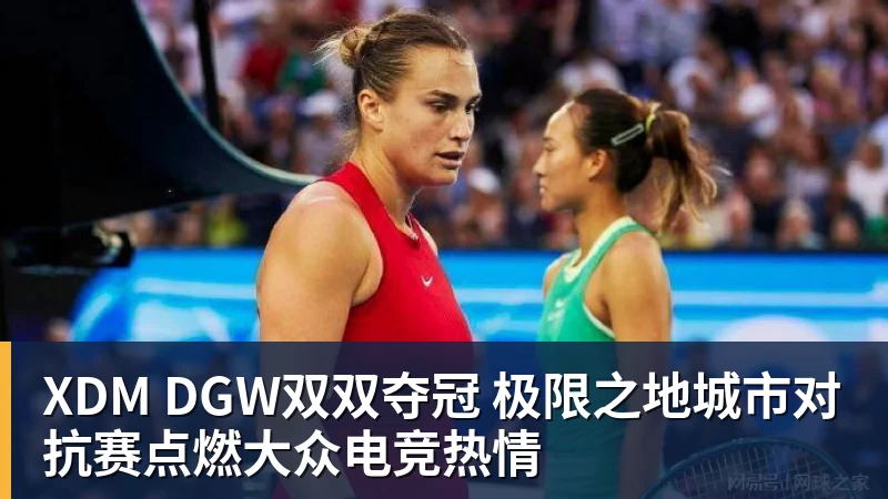 乐虎体育XDM DGW双双夺冠 极限之地城市对抗赛点燃大众电竞热情