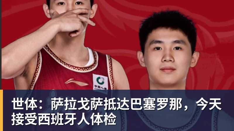 乐虎体育世体：萨拉戈萨抵达巴塞罗那，今天接受西班牙人体检