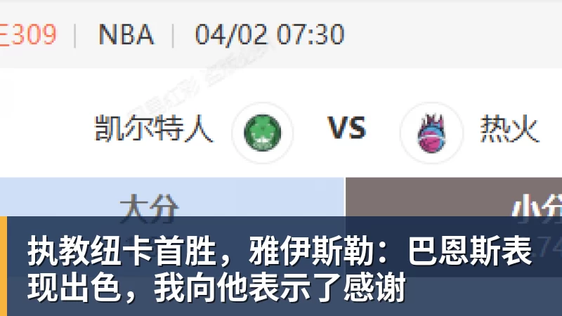 乐虎体育执教纽卡首胜，雅伊斯勒：巴恩斯表现出色，我向他表示了感谢