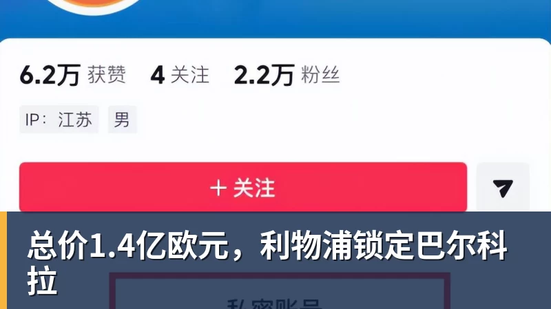 乐虎体育总价1.4亿欧元，利物浦锁定巴尔科拉