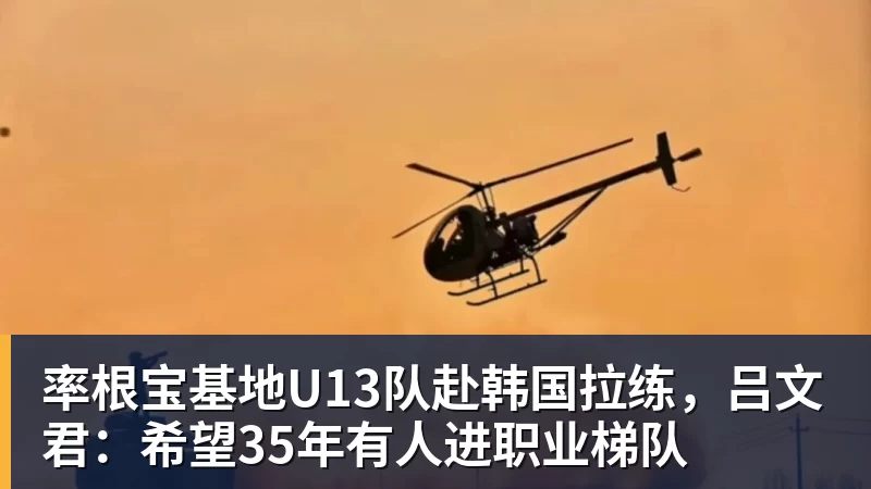 乐虎体育率根宝基地U13队赴韩国拉练，吕文君：希望35年有人进职业梯队