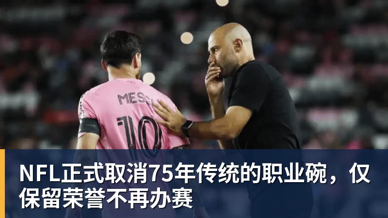 乐虎体育NFL正式取消75年传统的职业碗，仅保留荣誉不再办赛
