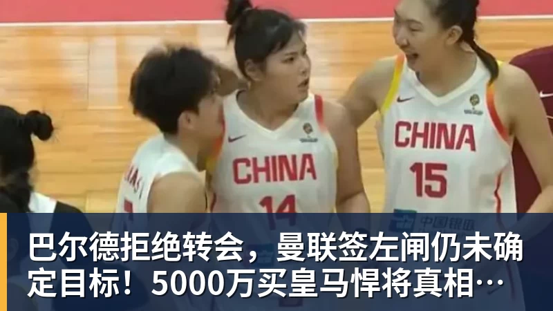乐虎体育巴尔德拒绝转会，曼联签左闸仍未确定目标！5000万买皇马悍将真相揭秘